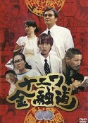 浪花金融道2 ナニワ金融道2            (1996)