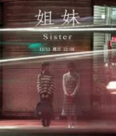 姐妹            (2021)