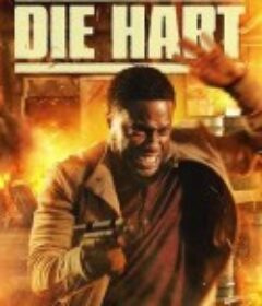 猫胆虫威大电影 Die Hart: The Movie            (2023)