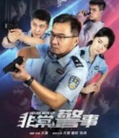 非常警事            (2023)