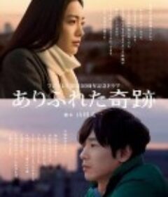 平凡奇迹 ありふれた奇跡            (2009)