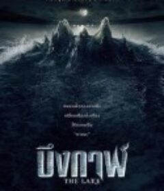 怪兽湖 เดอะเลค            (2022)