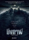 怪兽湖 เดอะเลค            (2022)