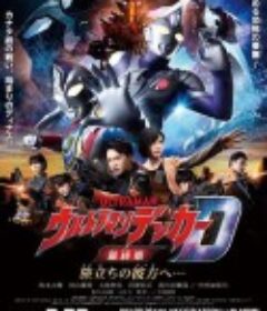 德凯奥特曼最终章 向着旅途的彼岸…… ウルトラマンデッカー最終章 旅立ちの彼方へ…            (2023)