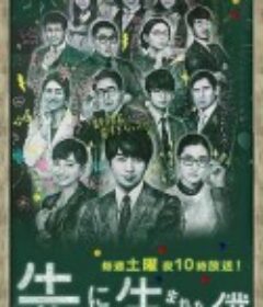 不过是先出生的我 先に生まれただけの僕            (2017)