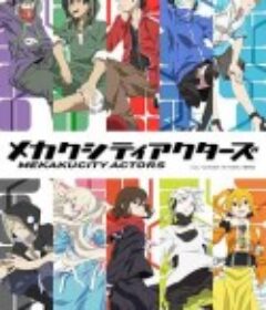 目隐都市的演绎者 メカクシティアクターズ            (2014)