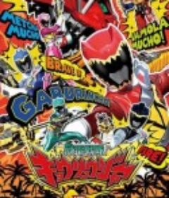 兽电战队强龙者 獣電戦隊キョウリュウジャー            (2013)