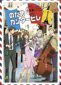 交响情人梦 巴黎篇 のだめカンタービレ 巴里編            (2008)