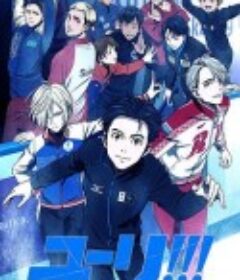 冰上的尤里 ユーリ!!! on ICE            (2016)
