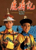 鹿鼎记 鹿鼎記            (1984)