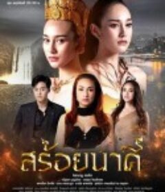 娜迦项链 สร้อยนาคี            (2023)