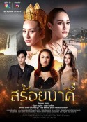 娜迦项链 สร้อยนาคี            (2023)