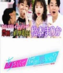 有点心机又如何 あざとくて何が悪いの？            (2019)