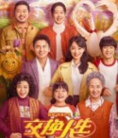 交换人生            (2023)