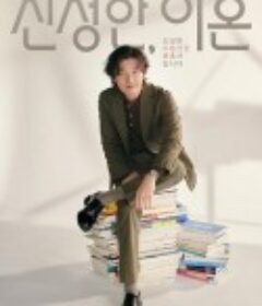 离婚律师申晟瀚 신성한 이혼            (2023)