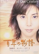 百年物语 百年の物語            (2000)