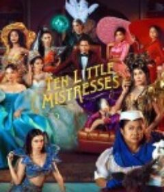 十个小三 Ten Little Mistresses            (2023)
