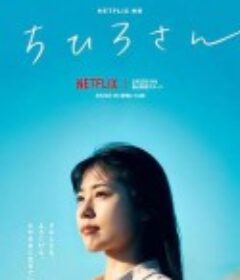 千寻小姐 ちひろさん            (2023)