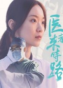 医者来时路            (2023)