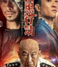 猎黑行动            (2022)