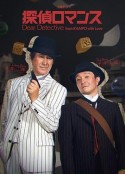 侦探罗曼史 探偵ロマンス            (2023)