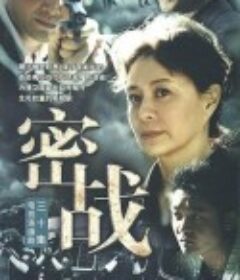 密战            (2009)
