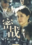 密战            (2009)