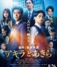 彬与瑛 アキラとあきら            (2022)