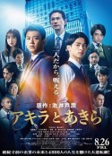 彬与瑛 アキラとあきら            (2022)