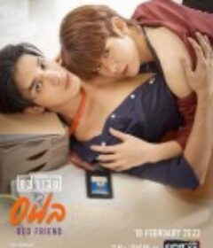 床友 อย่าเล่นกับอนล            (2023)