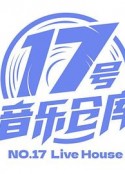 17号音乐仓库            (2023)