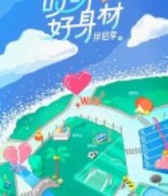 哎呀好身材 第四季            (2022)