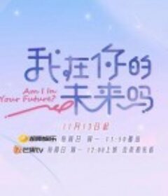 我在你的未来吗            (2022)