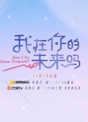 我在你的未来吗            (2022)
