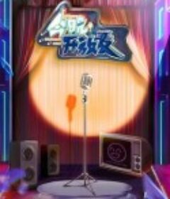 今晚开放麦            (2023)