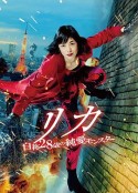 莉香：自称28岁的纯爱怪兽 リカ～自称28歳の純愛モンスター～            (2021)