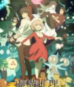 虚构推理 第二季 虚構推理 2期            (2023)