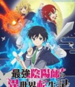 最强阴阳师的异世界转生记 最強陰陽師の異世界転生記 ～下僕の妖怪どもに比べてモンスターが弱すぎるんだが～            (2023)