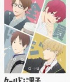 又酷又有点冒失的男孩子们 クールドジ男子            (2022)