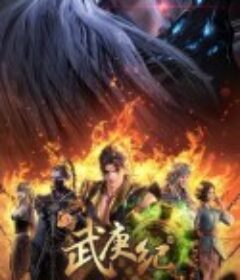 武庚纪 第四季            (2021)