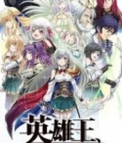 英雄王，为了穷尽武道而转生 ～而后成为世界最强见习骑士♀～ 英雄王、武を極めるため転生す ～そして、世界最強の見習い騎士♀～            (2023)