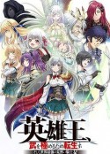 英雄王，为了穷尽武道而转生 ～而后成为世界最强见习骑士♀～ 英雄王、武を極めるため転生す ～そして、世界最強の見習い騎士♀～            (2023)