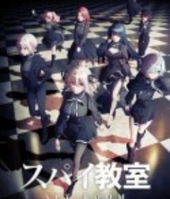 间谍教室 スパイ教室            (2023)