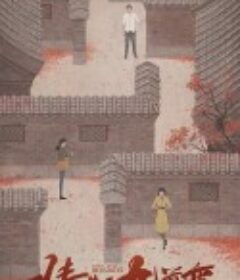 情满九道弯            (2023)