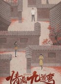 情满九道弯            (2023)