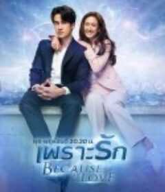 劫心恋人 เพราะรัก            (2023)