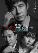 警视厅局外人 警視庁アウトサイダー            (2023)