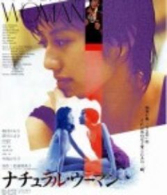 本色女人 ナチュラル・ウーマン            (1994)
