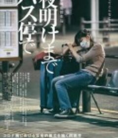 在公交车站直到黎明 夜明けまでバス停で            (2022)