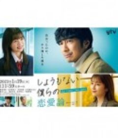 无可奈何我们的恋爱论 しょうもない僕らの恋愛論            (2023)
